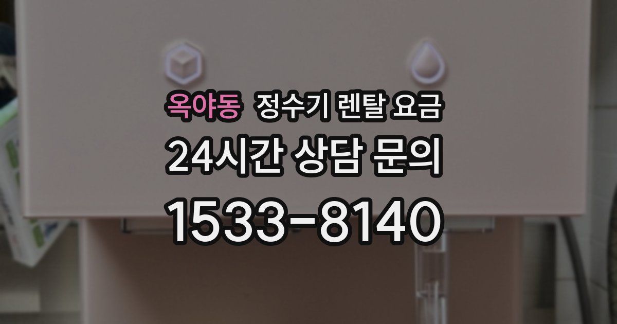 옥야동 정수기 렌탈 요금