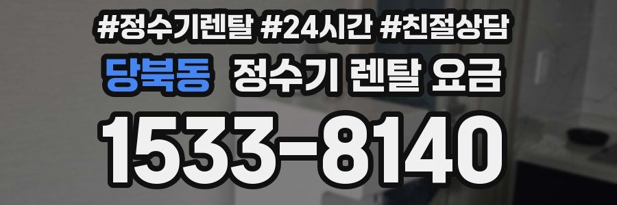 당북동 정수기 렌탈 요금