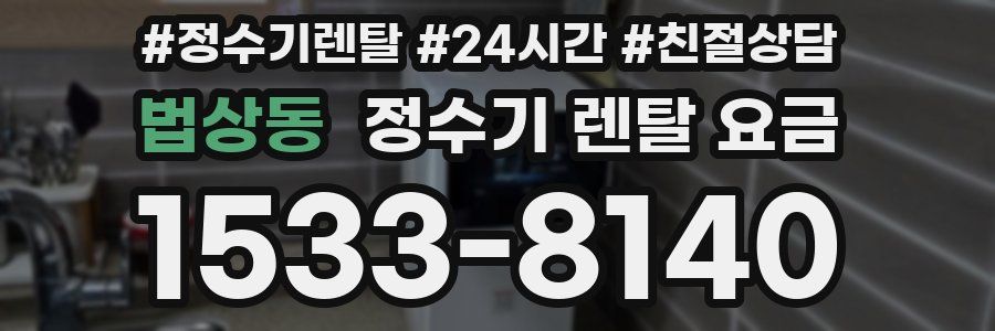 법상동 정수기 렌탈 요금