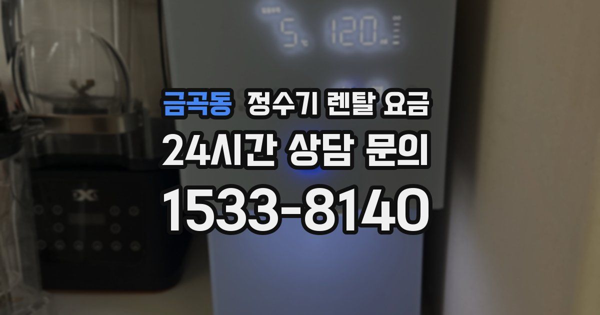 금곡동 정수기 렌탈 요금