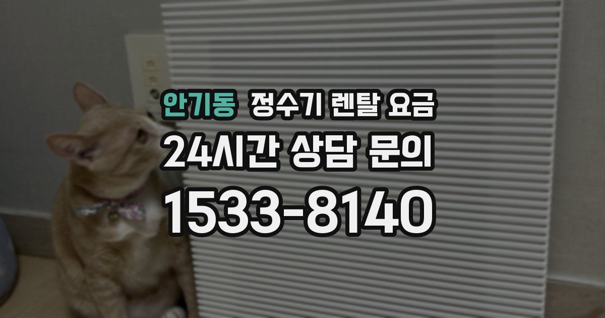 안기동 정수기 렌탈 요금