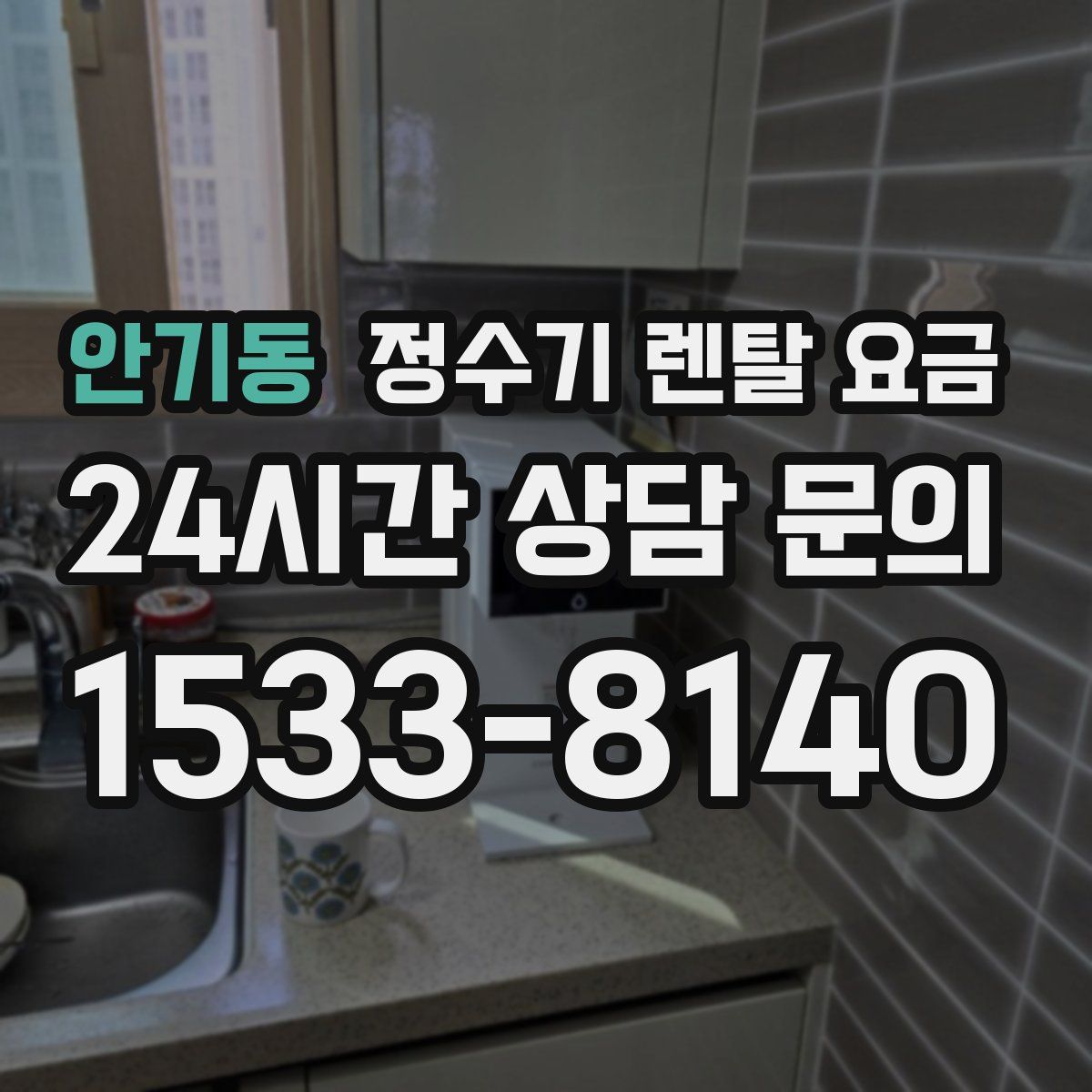 안기동 정수기 렌탈 요금