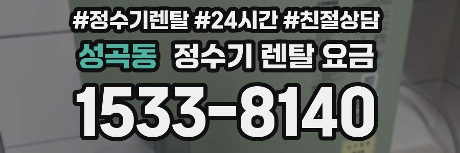성곡동 정수기 렌탈 요금