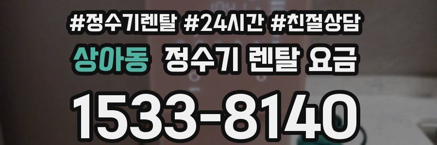 상아동 정수기 렌탈 요금