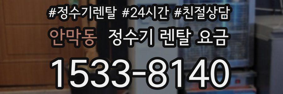 안막동 정수기 렌탈 요금