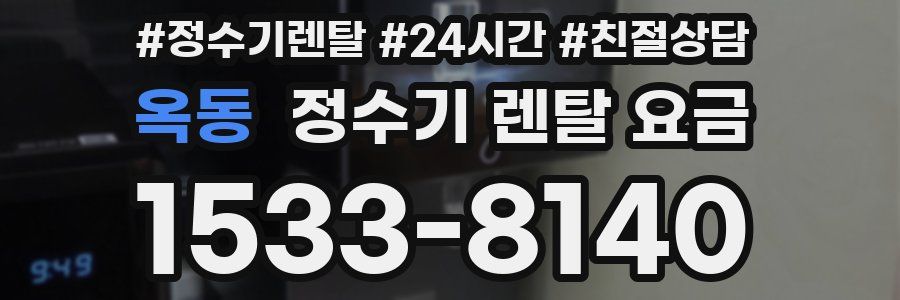 옥동 정수기 렌탈 요금