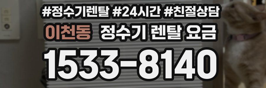 이천동 정수기 렌탈 요금