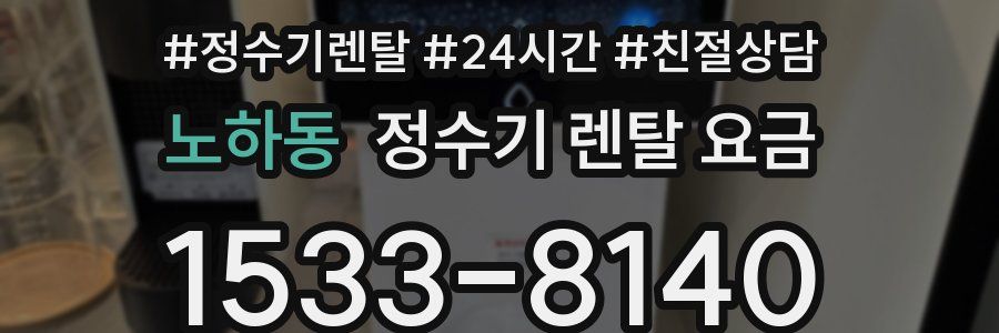 노하동 정수기 렌탈 요금