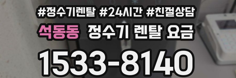 석동동 정수기 렌탈 요금