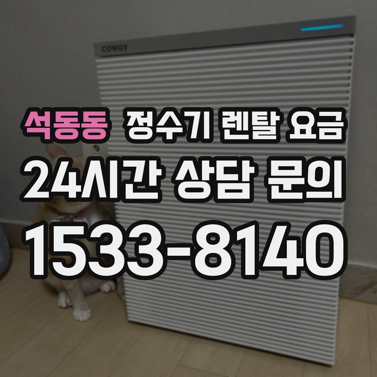 석동동 정수기 렌탈 요금