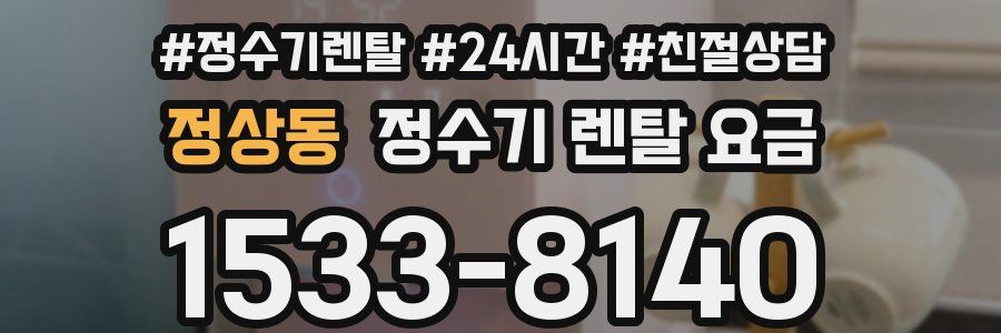 정상동 정수기 렌탈 요금