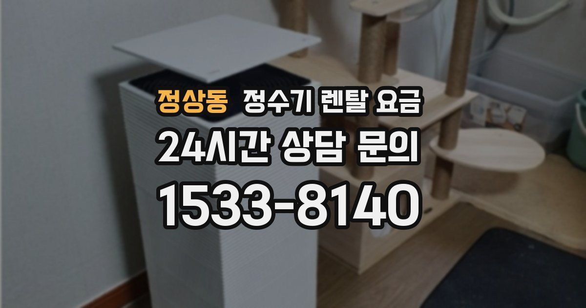 정상동 정수기 렌탈 요금