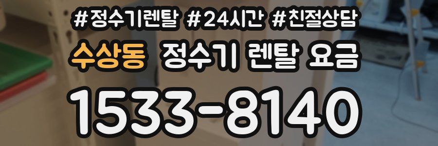 수상동 정수기 렌탈 요금