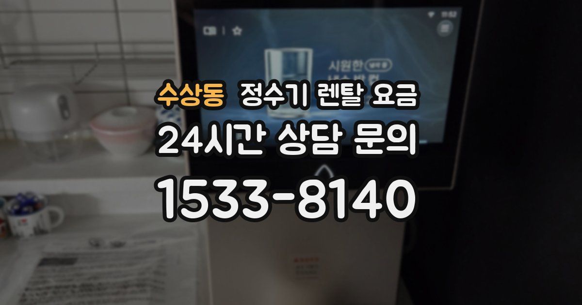 수상동 정수기 렌탈 요금