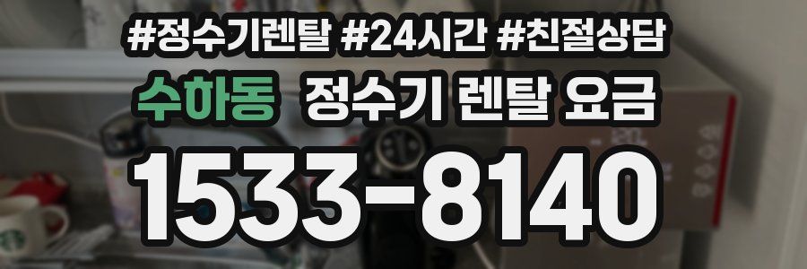 수하동 정수기 렌탈 요금