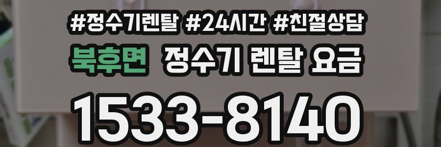 북후면 정수기 렌탈 요금