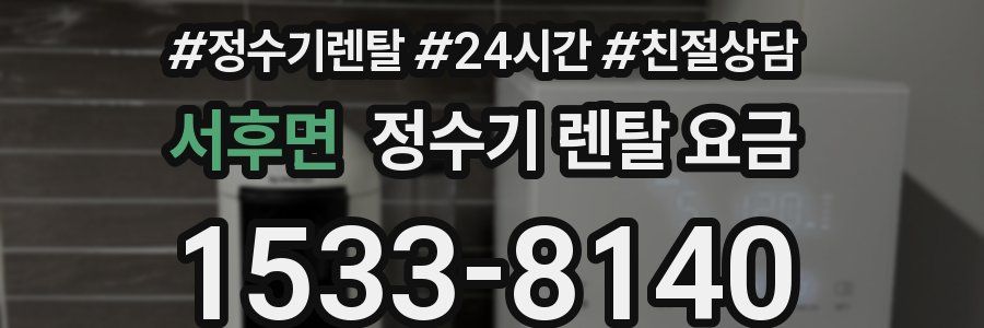 서후면 정수기 렌탈 요금