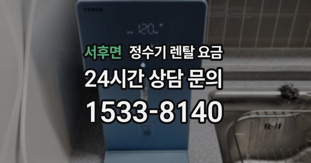 서후면 정수기 렌탈 요금