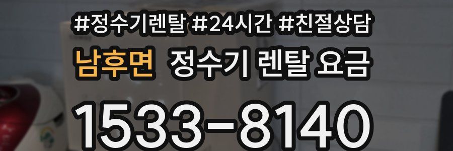 남후면 정수기 렌탈 요금