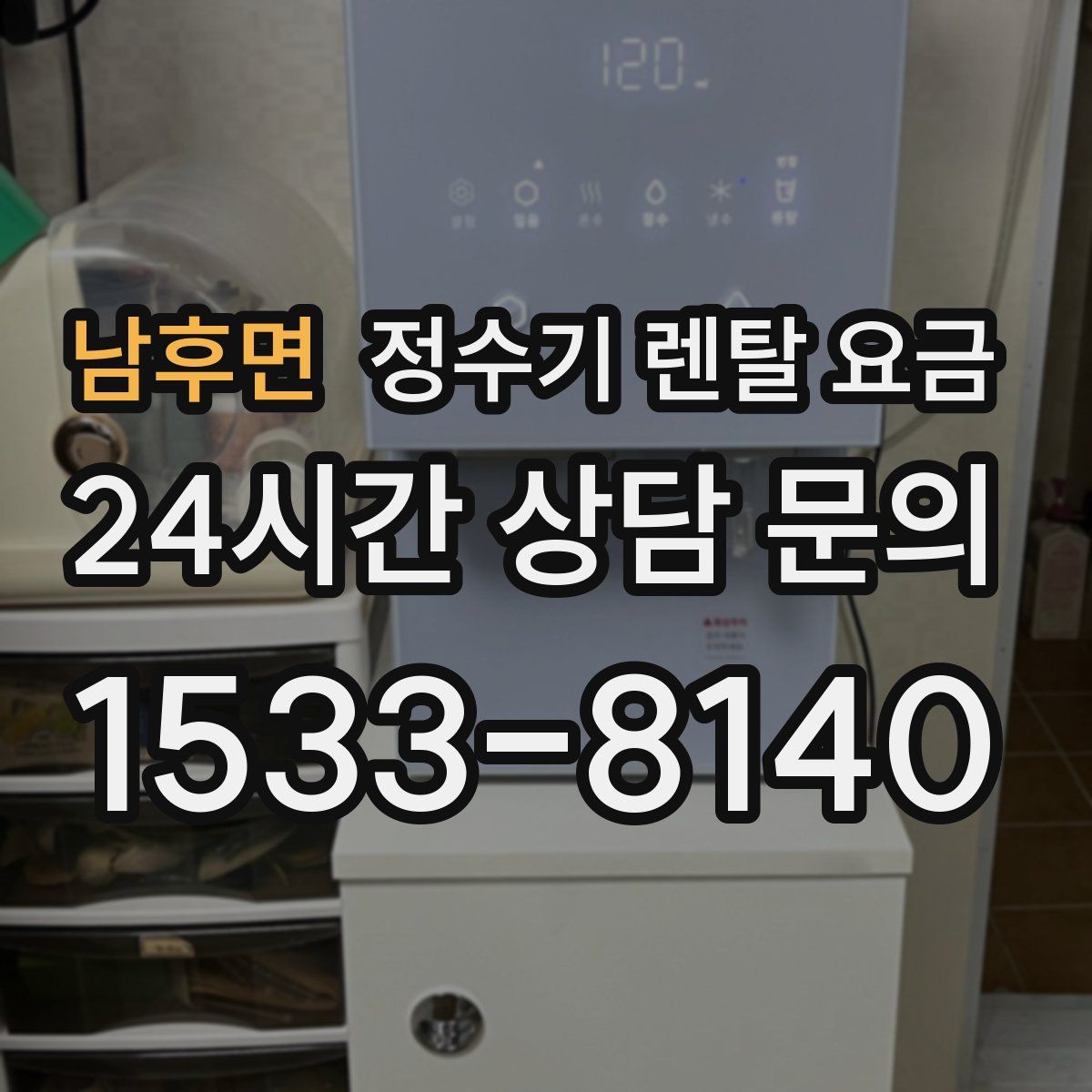 남후면 정수기 렌탈 요금
