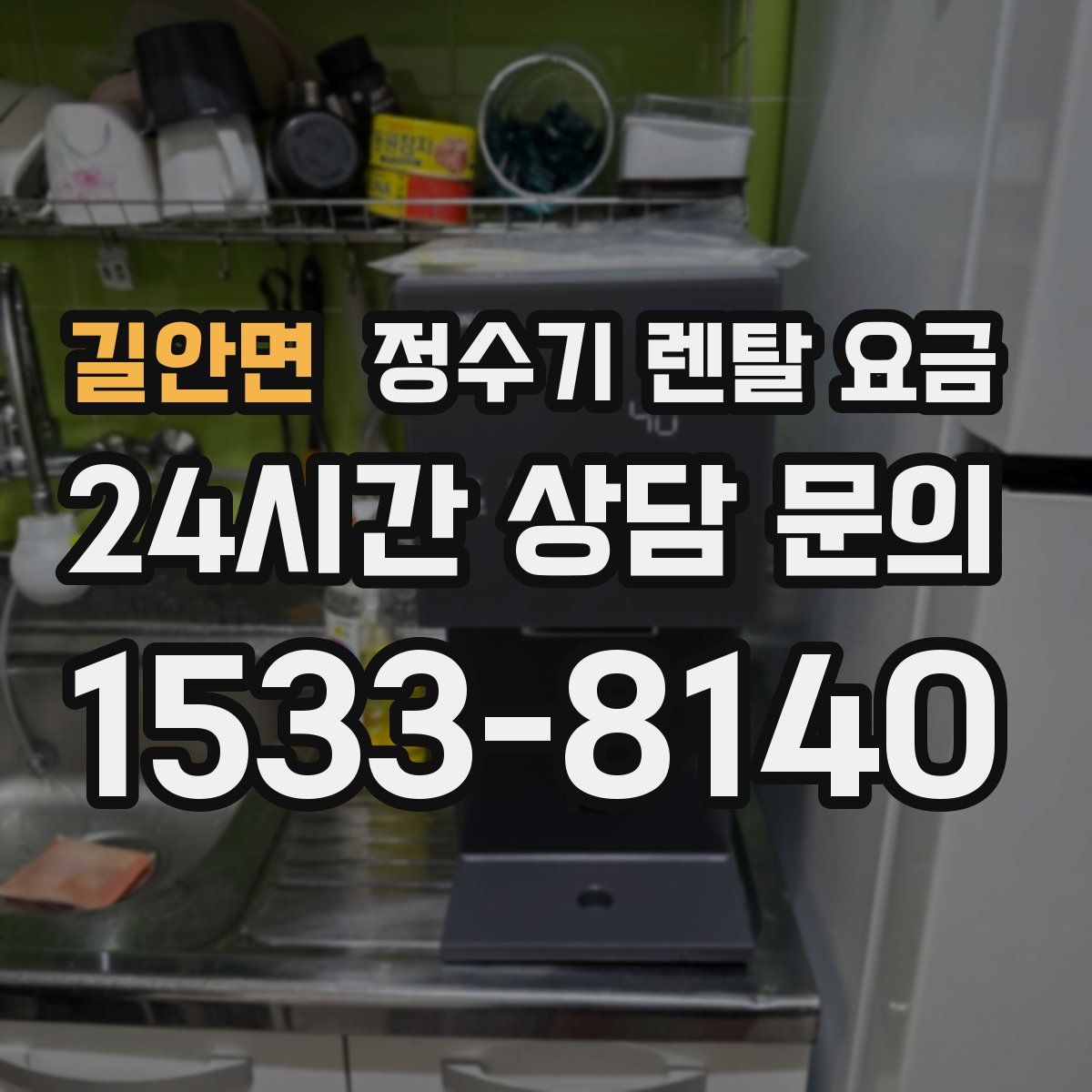 길안면 정수기 렌탈 요금