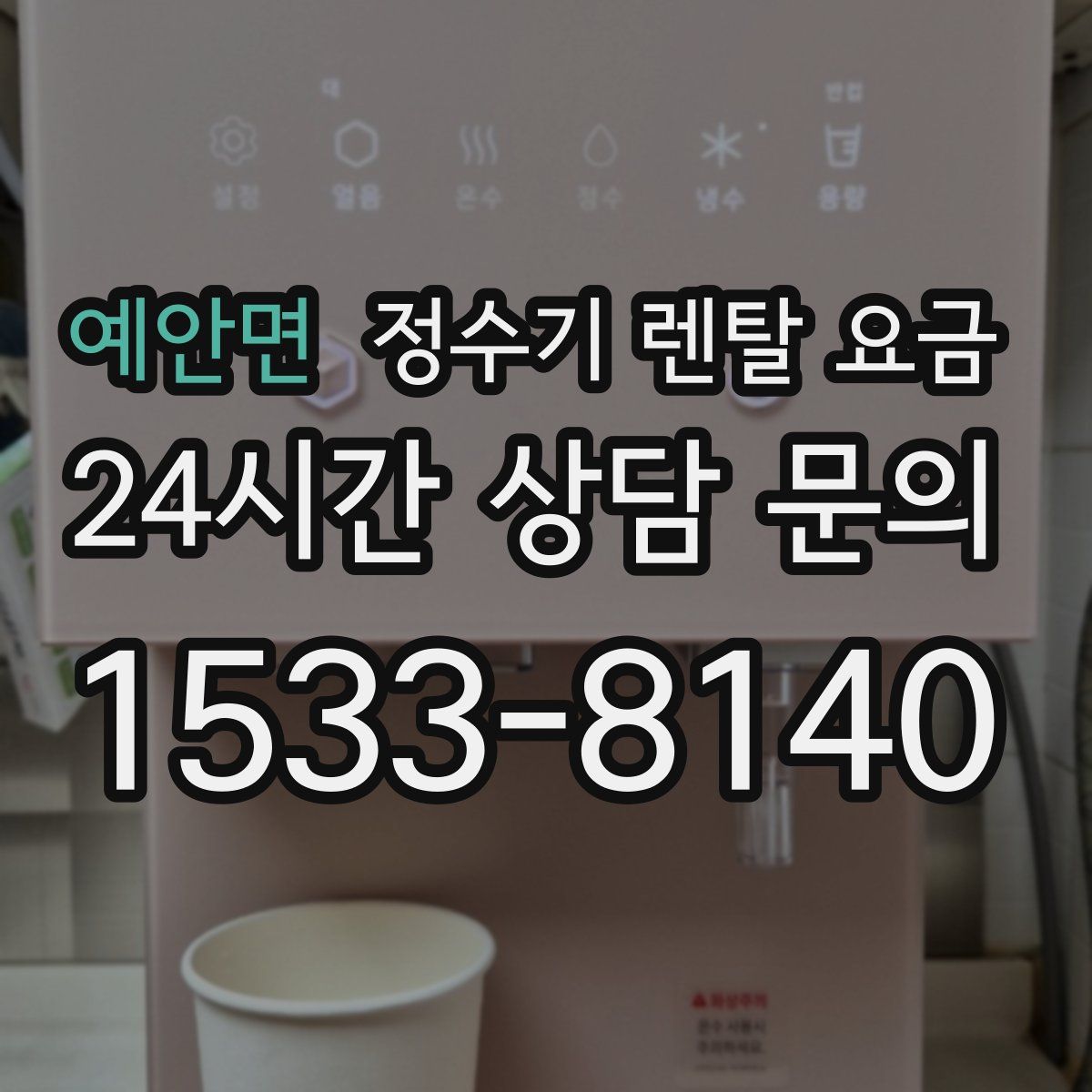 예안면 정수기 렌탈 요금
