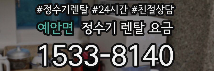 예안면 정수기 렌탈 요금