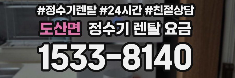 도산면 정수기 렌탈 요금