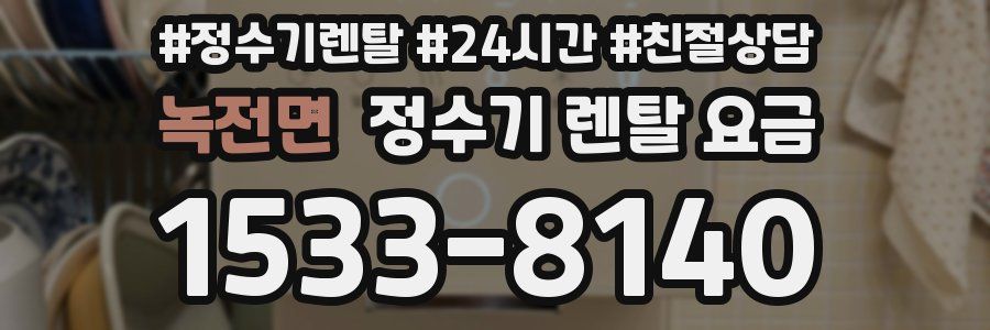 녹전면 정수기 렌탈 요금