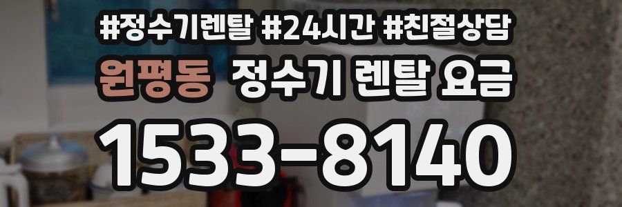 원평동 정수기 렌탈 요금