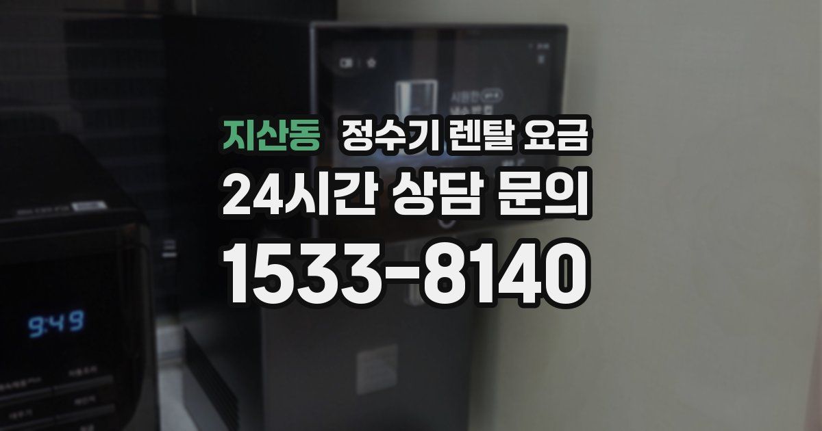지산동 정수기 렌탈 요금