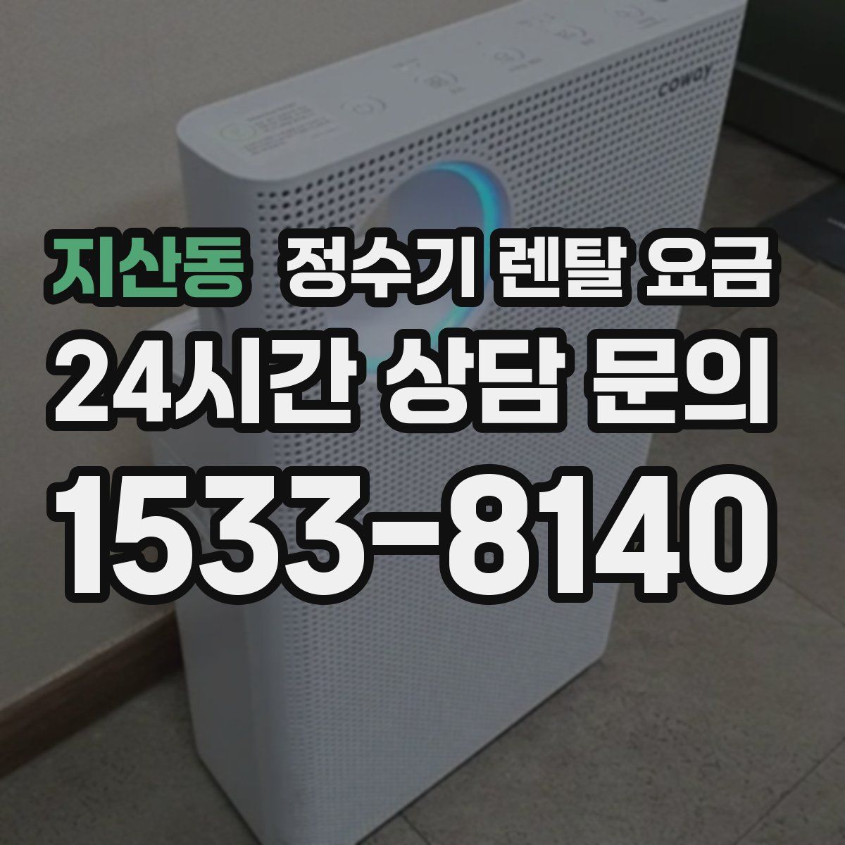 지산동 정수기 렌탈 요금