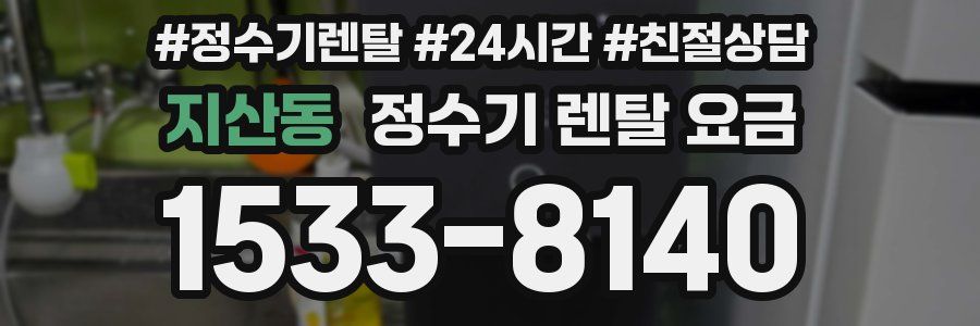 지산동 정수기 렌탈 요금