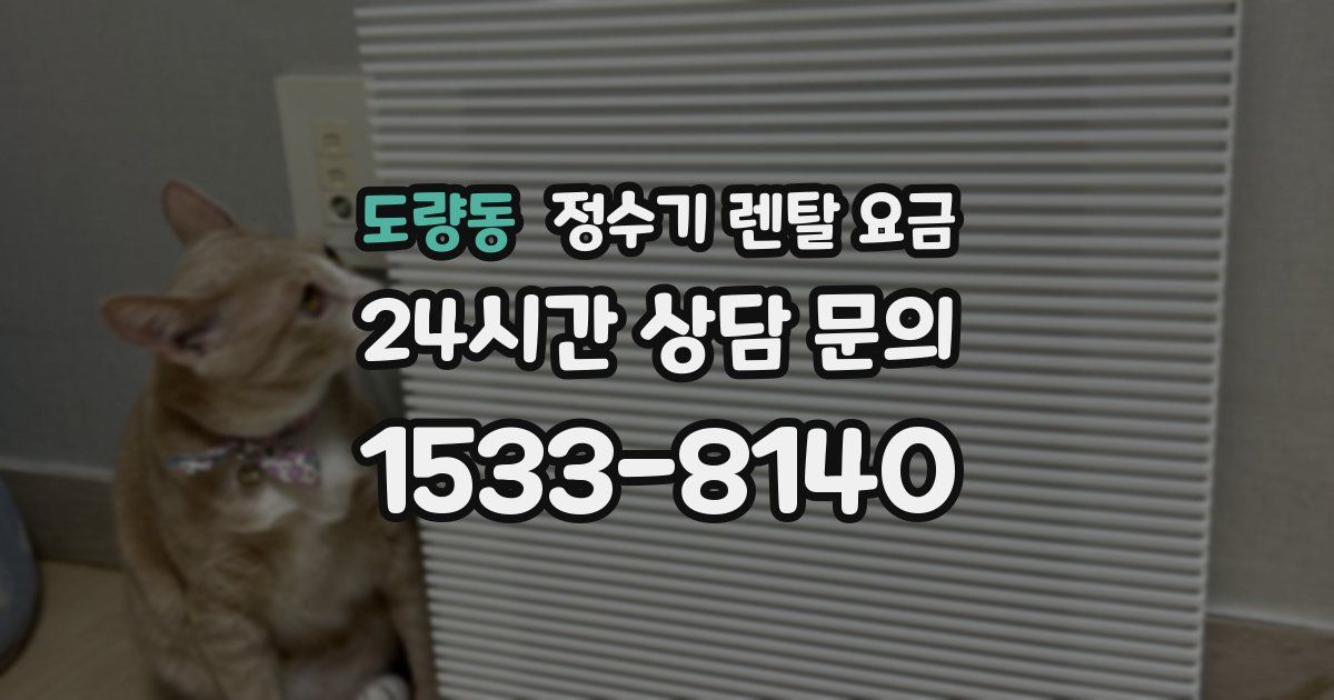 도량동 정수기 렌탈 요금