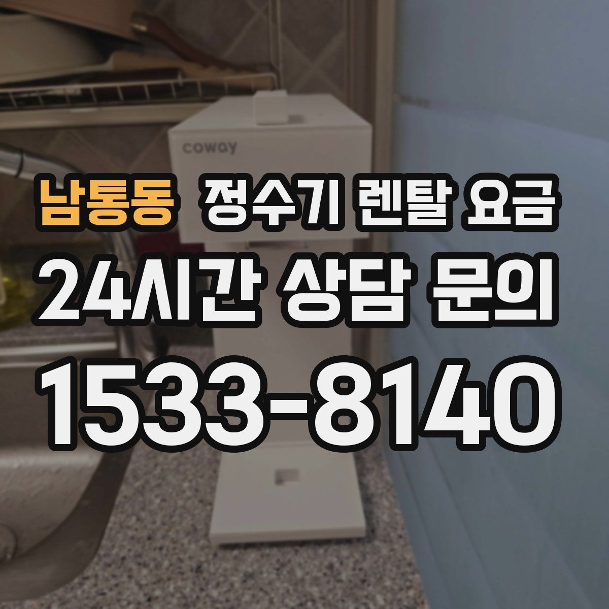 남통동 정수기 렌탈 요금