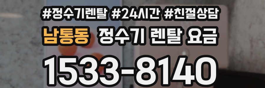 남통동 정수기 렌탈 요금