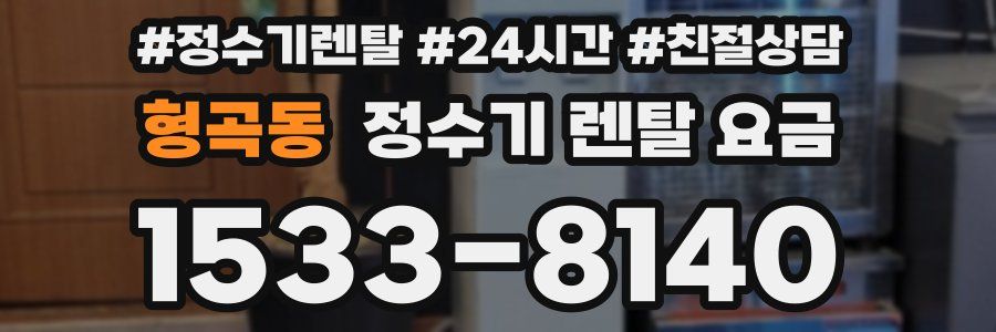 형곡동 정수기 렌탈 요금