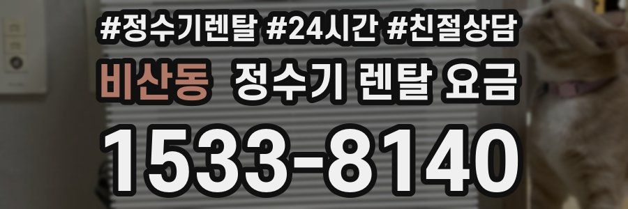 비산동 정수기 렌탈 요금