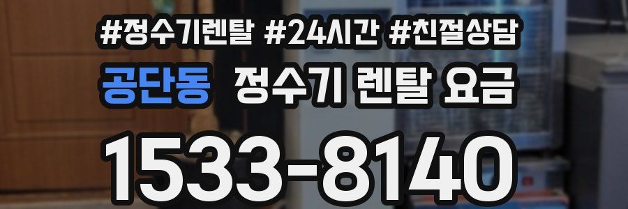 공단동 정수기 렌탈 요금