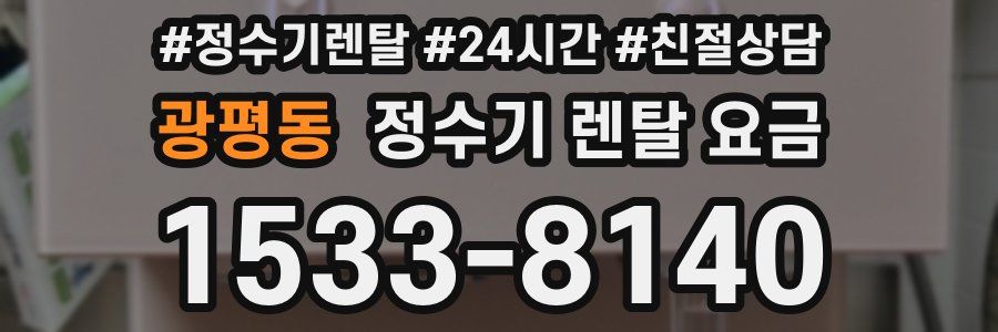 광평동 정수기 렌탈 요금