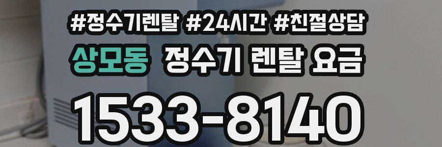 상모동 정수기 렌탈 요금