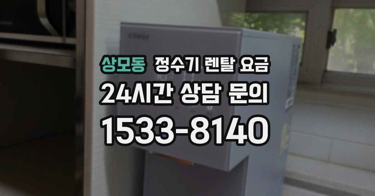 상모동 정수기 렌탈 요금