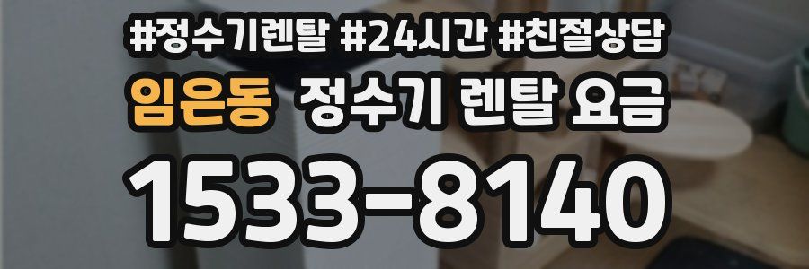 임은동 정수기 렌탈 요금
