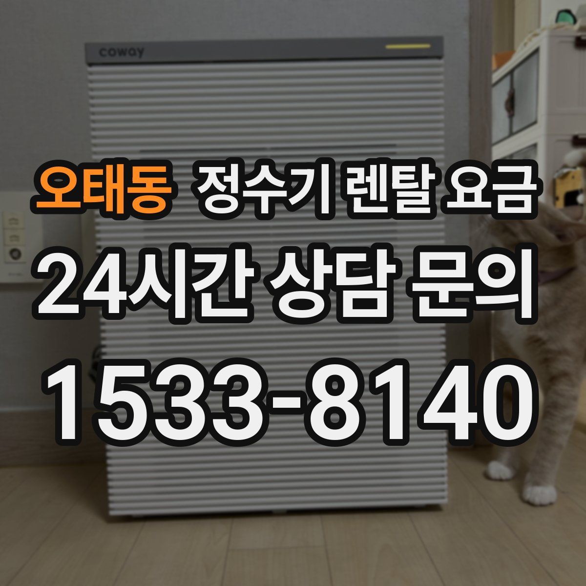 오태동 정수기 렌탈 요금