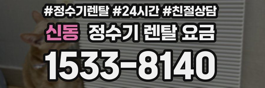 신동 정수기 렌탈 요금