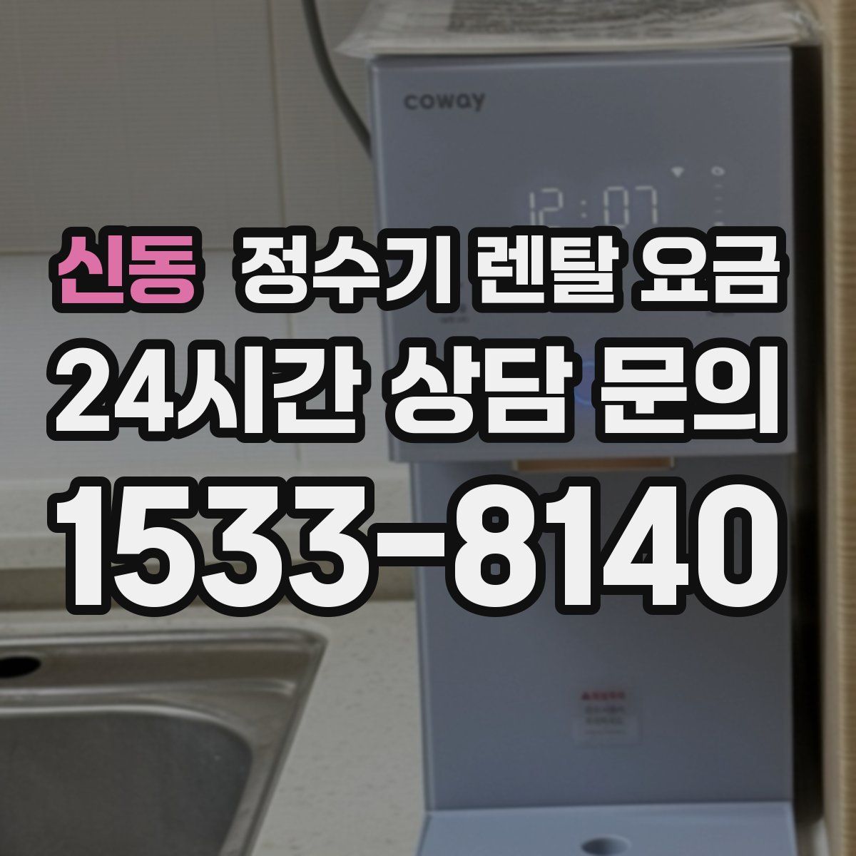 신동 정수기 렌탈 요금