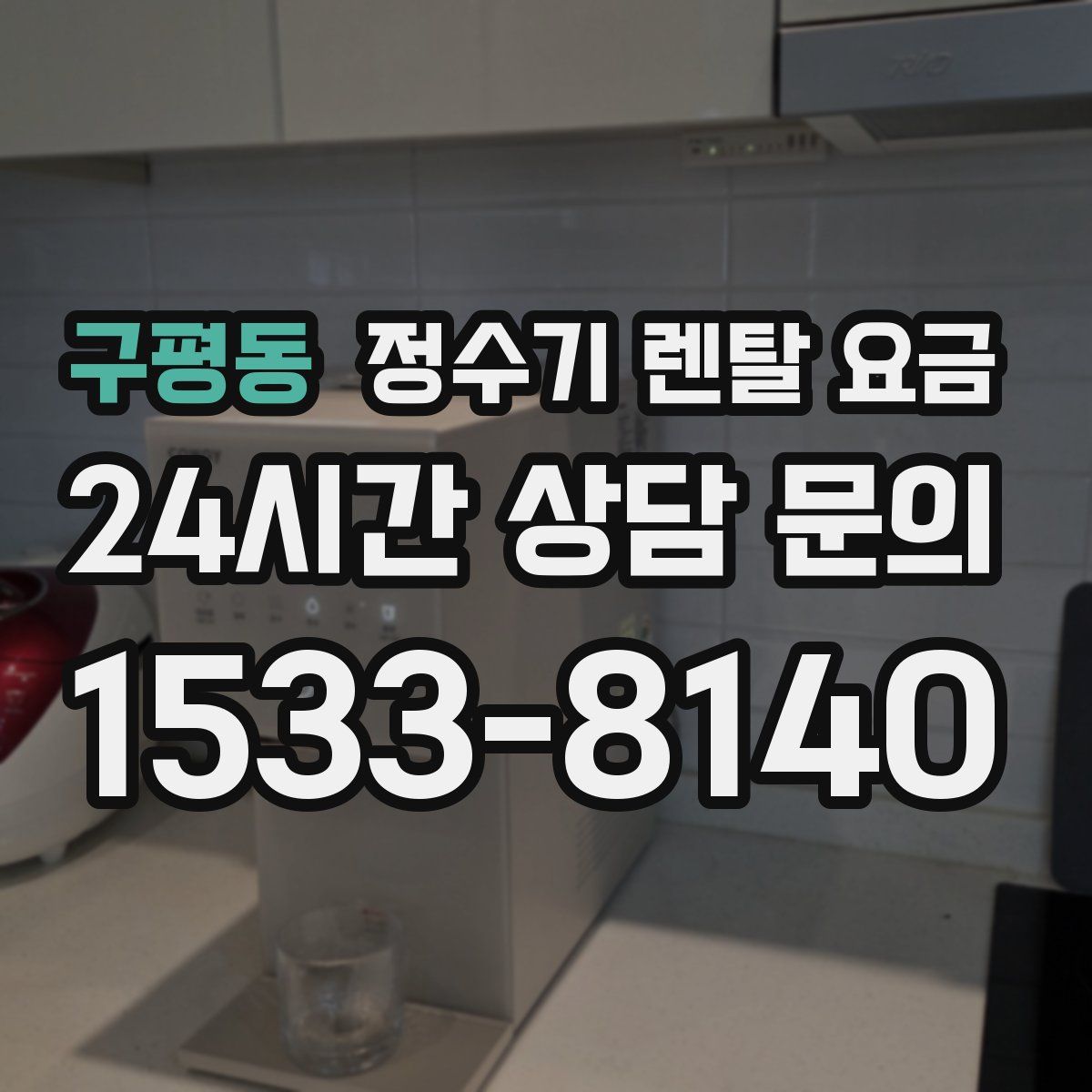 구평동 정수기 렌탈 요금
