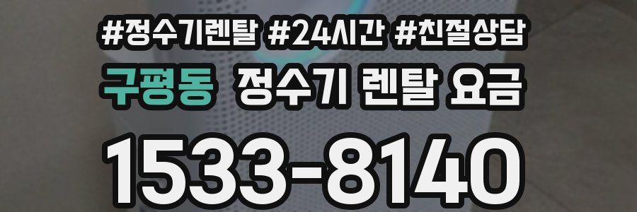 구평동 정수기 렌탈 요금