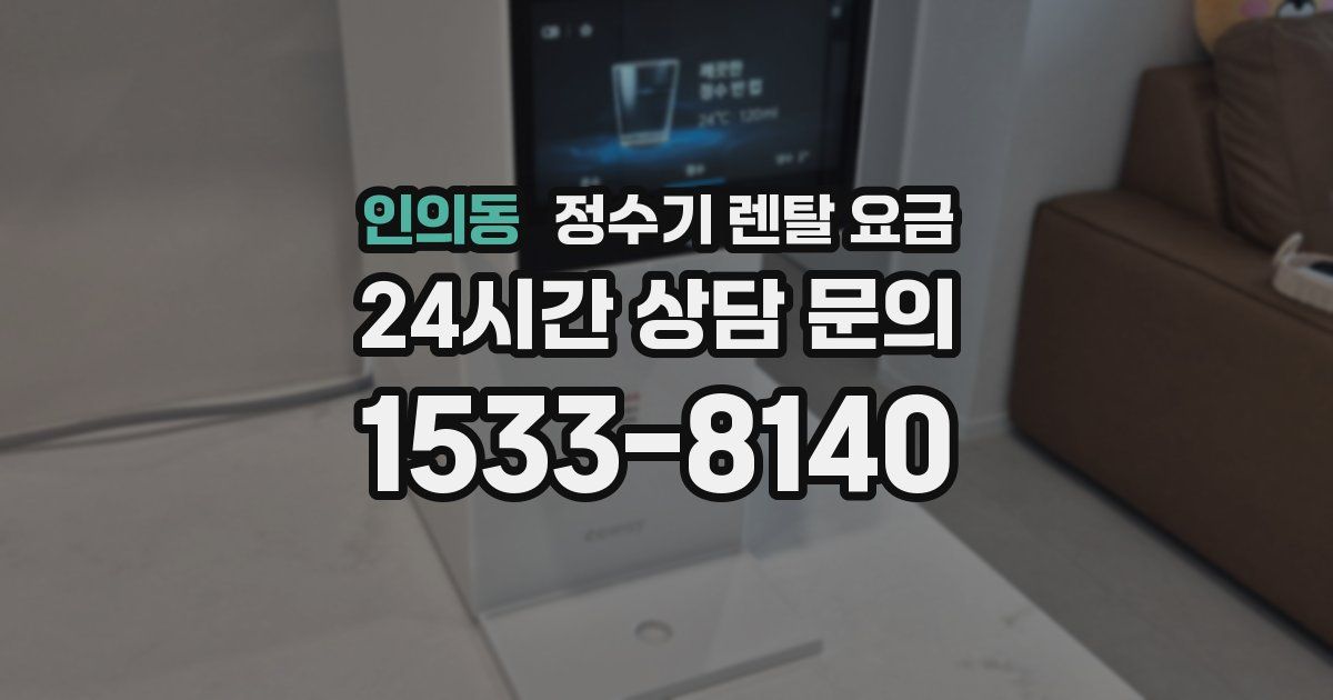 인의동 정수기 렌탈 요금
