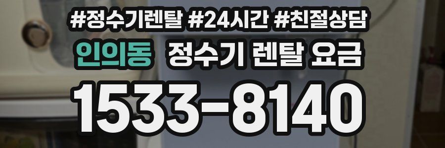 인의동 정수기 렌탈 요금